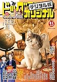 ビッグコミックオリジナル 2025年17号（2025年8月20日発売) [雑誌]