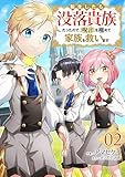 ＜転生したら没落貴族だったので、【呪言】を極めて家族を救います【電子単行本版】２ (comic スピラ)＞