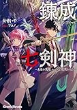 錬成七剣神（セブンスソード）　～未来の英雄 ループで現世を救う～ (キネティックノベルス)