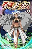 百眼のアーガス【電子単行本】　6 (少年チャンピオン・コミックス)