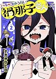 ハラペコゆうれい禍那子さん　2 (少年チャンピオン・コミックス)