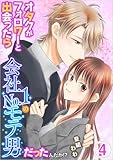 オタクがフォロワーと出会ったら会社No.1のモテ男だったんだが!? 4巻 (メルティルージュ)