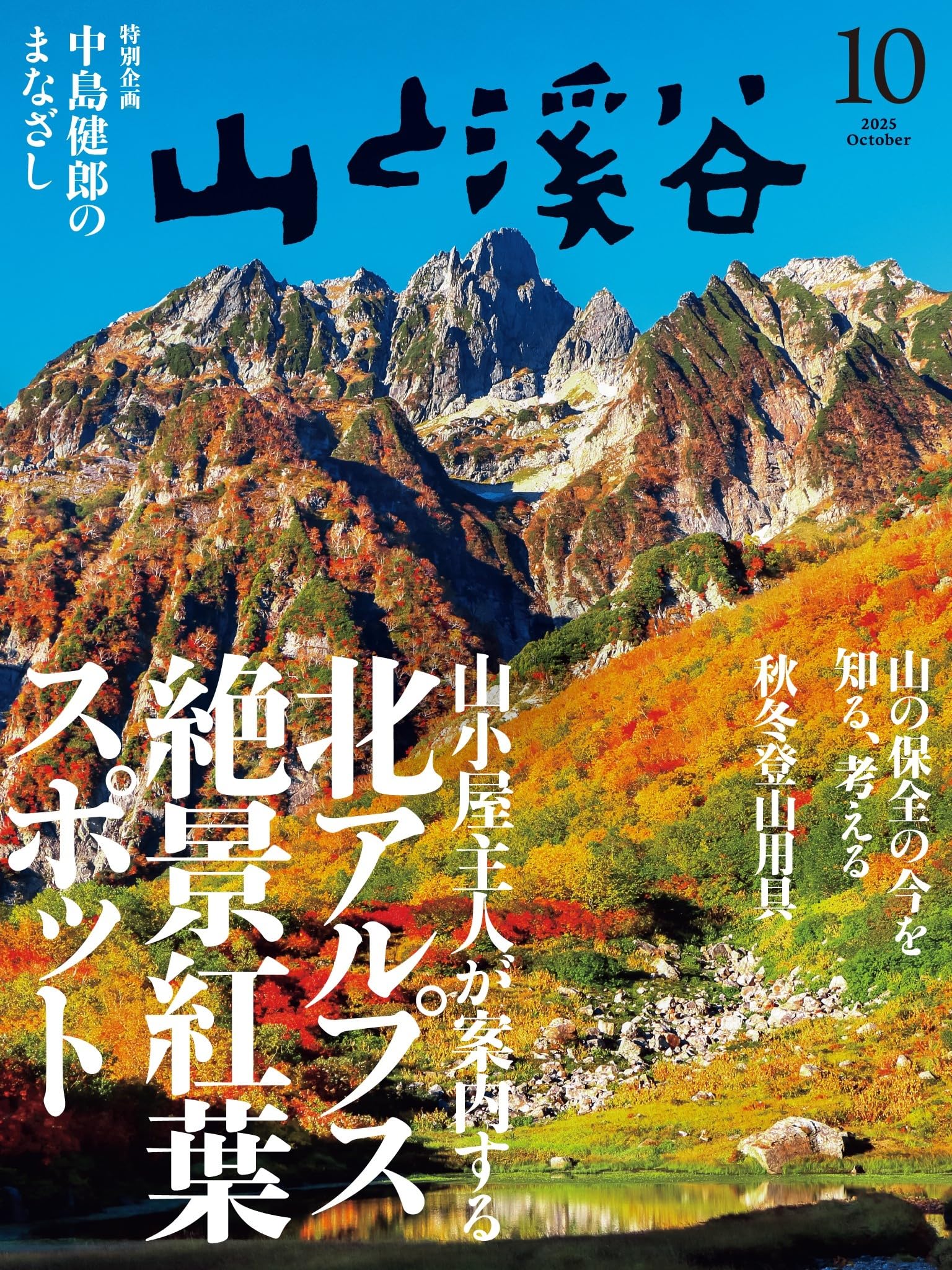 山と溪谷 2025年10月号「山小屋主人が案内する北アルプス絶景紅葉スポット」