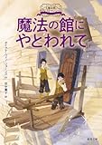 大魔法使いクレストマンシー 魔法の館にやとわれて (徳間文庫)