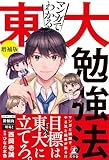 マンガでわかる東大勉強法　増補版 (幻冬舎単行本)