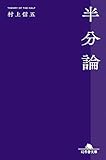 半分論 (幻冬舎文庫)