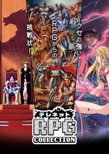 2020年代の人気ゲーム徹底投票結果！・ランキング　28位　テレネット RPG コレクションの画像