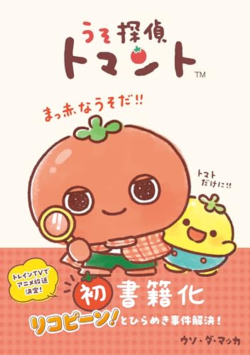 うそ探偵トマントの表紙