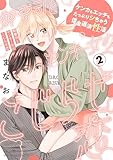 御曹司とヤンキー女のこじらせ恋【描き下ろし漫画付き コミックス版】(2) (BABY G-Side)