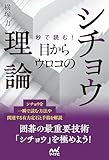 秒で読む！目からウロコのシチョウ理論 (マイナビ囲碁BOOKS)