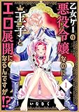 乙女ゲーの悪役令嬢なのに王子とエロ展開になるんですが!?【コミックス版】(1)(Kindle版) (BABY G-Side)