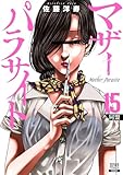 ＜マザーパラサイト 15巻【特典イラスト付き】 (ゼノンコミックス)＞