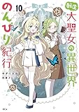 転生大聖女の異世界のんびり紀行（１０） (異世界ヒロインファンタジー)
