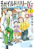 ＜チャイルドリリーバー 宇左木こども病院の時田さん 1巻【特典イラスト付き】 (ゼノンコミックス)＞