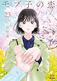 ＜モブ子の恋 23巻【特典イラスト付き】 (ゼノンコミックス)＞