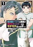 魅力値マイナスの勇者が美少女モンスターにはモテモテだった件(1)【電子限定特典ペーパー付き】 (RCユニコーン)