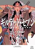 ＜ギルデッド・セブン 2巻【特典イラスト付き】 (ゼノンコミックス)＞