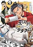 ＜大江戸お絵描きおじさんウタクニ 2巻【特典イラスト付き】 (ゼノンコミックス)＞