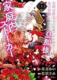 次期公爵夫人の役割だけを求めてきた、氷の薔薇と謳われる旦那様が家庭内ストーカーと化した件（５） (異世界ヒロインファンタジー)