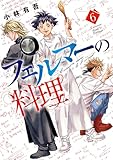 フェルマーの料理（６） (月刊少年マガジンコミックス)