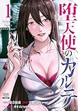 ＜堕天使のカルテ 1巻【特典イラスト付き】 (ゼノンコミックス)＞
