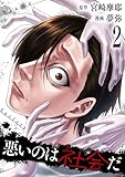 ＜悪いのは社会だ 2巻 (ゼノンコミックス)＞