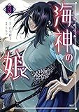 海神の娘（３） (異世界ヒロインファンタジー)