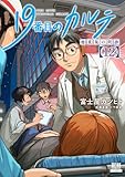 ＜19番目のカルテ 徳重晃の問診 12巻【特典イラスト付き】 (ゼノンコミックス)＞