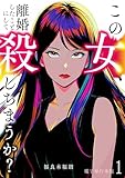 この女、離婚したことにして殺しちまうか？【電子単行本版】 1