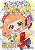 ぜっぴん！子ども食堂【電子単行本版】（１） (COMIC PULF)
