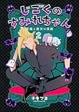 ＜じごくのすみれちゃん～悪魔と魔女の漫画～　2巻 (コスモス)＞