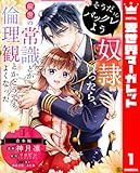 【合本版】そうだバックレよう 奴隷買ったら、前世の常識とか倫理観とかどうでもよくなった 1 (異世界マーガレット)