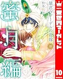 ＜暴君ヴァーデルの花嫁 蜜月編 10 (異世界マーガレット)＞