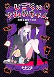 ＜じごくのすみれちゃん～悪魔と魔女の漫画～　1巻 (コスモス)＞