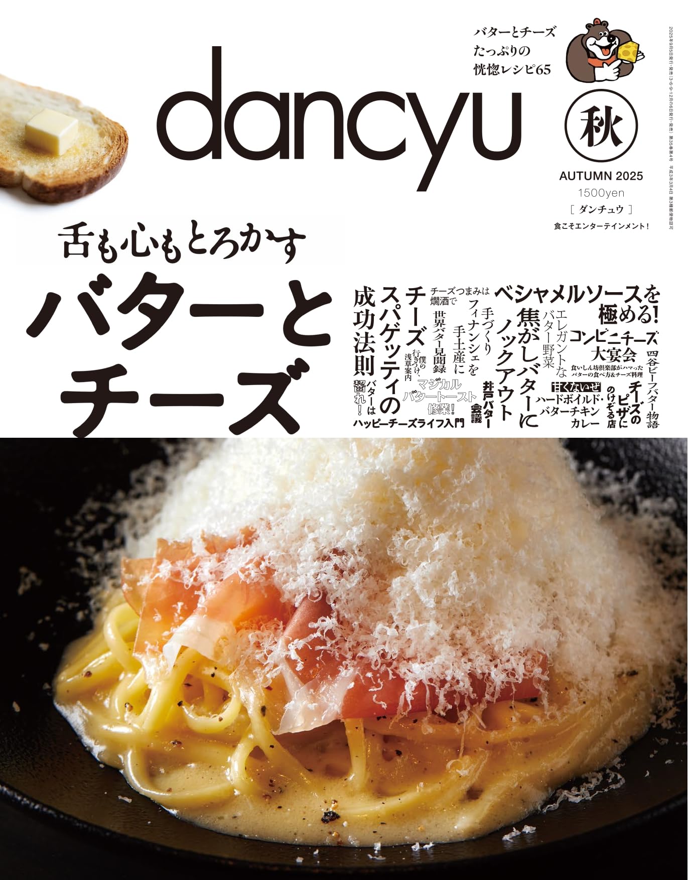dancyu (ダンチュウ) 2025年10月号(2025年秋号：舌も心もとろかす バターとチーズ)