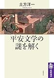 平安文学の謎を解く (筑摩選書)