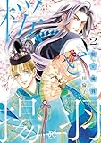 桜と揚羽 2 (プリンセス・コミックス)