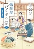 筆耕屋だんまり堂(三) 一文字の想い (祥伝社文庫)