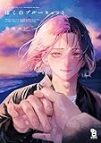 ＜ぼくのブルーキャット【特典付】 (onBLUE comics)＞
