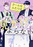 クールなふたりは見かけによらない（４）【電子限定特典付】 (FC Jam)