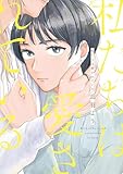 私たちは愛されている【電子限定特典付】 (FEEL COMICS swing)