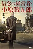 信念の経営者・小原鐵五郎