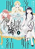 脱落令嬢の結婚（１）【電子限定特典付】 (FEEL COMICS swing)
