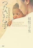 つないだ手 沢田美喜物語