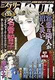 JOUR 2025年10月増刊号『ミステリーJOUR』 (ジュールコミックス)