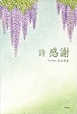詩 感謝
