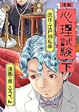 ＜漫画 心理試験 下＞