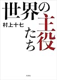 世界の主役たち