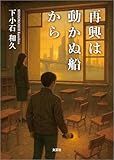 再興は動かぬ船から