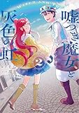 ＜嘘つき魔女と灰色の虹 2 (花とゆめコミックススペシャル)＞